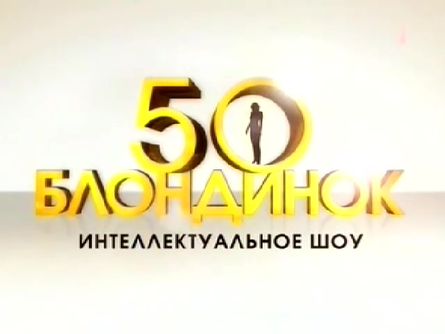 50 блондинок (E15, 2008-05-31) 1