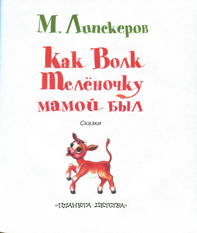 Lipskerov-Mihail-Kak-Volk-Telonochku-mamoj-byl-1-48-page-0003