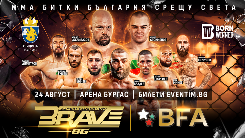 Спечели билети и много награди за BRAVE 86 в Бургас