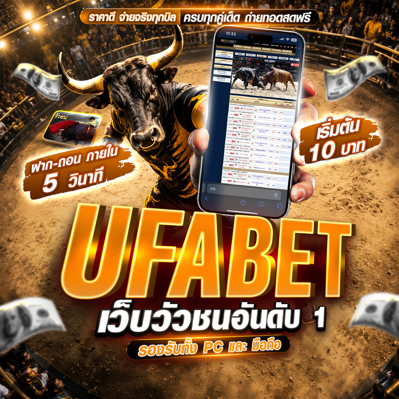 UFABET เว็บวัวชนอันดับ 1