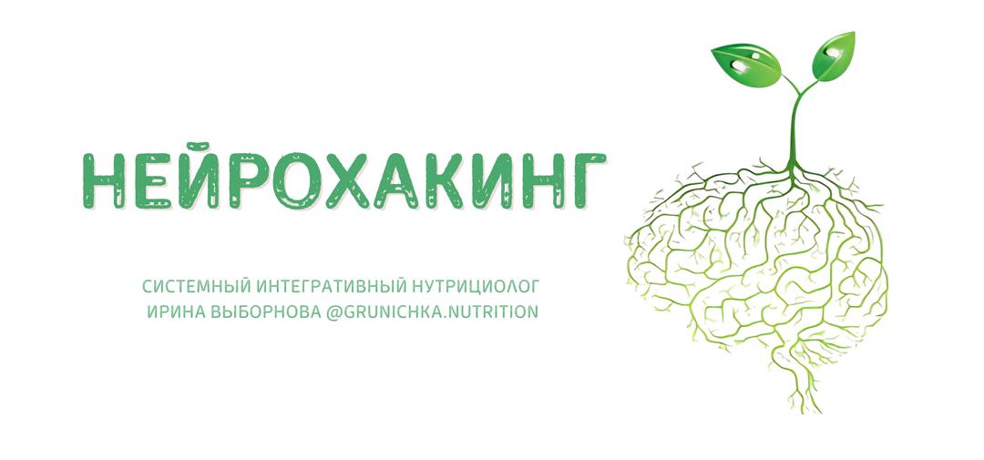 [grunichka.nutrition] Нейрохакинг (Ирина Выборнова)