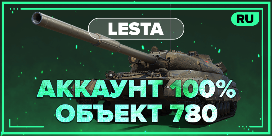 WOT RU | Аккаунт со 100% ОБЪЕКТ 780