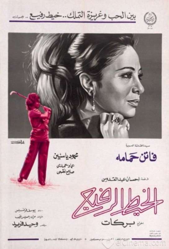 فيلم الخيط الرفيع | محمود ياسين | فاتن حمامة | عماد حمدي | 1971