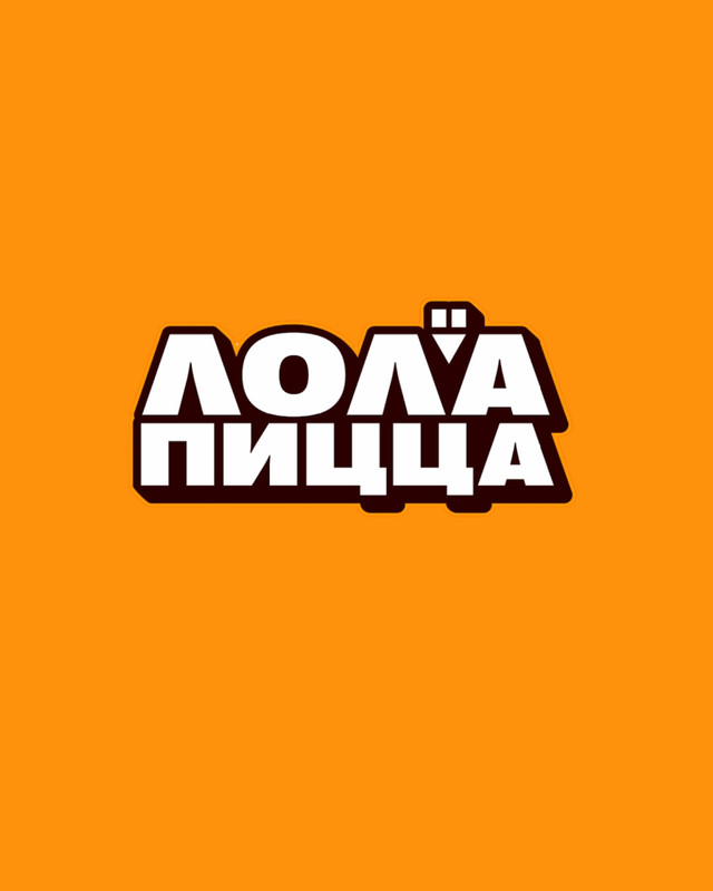 Лола Пицца