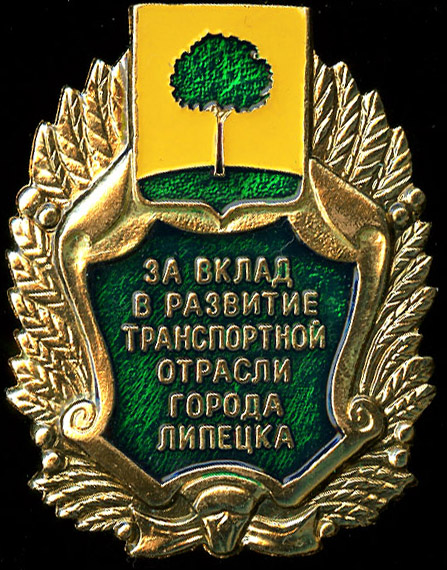 Липецк_за вклад транспорт