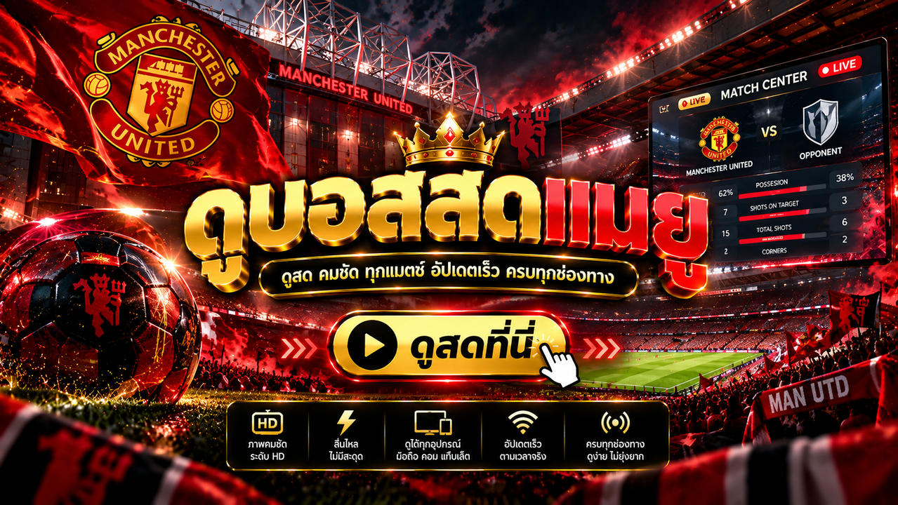 ดูบอลสดแมนยู