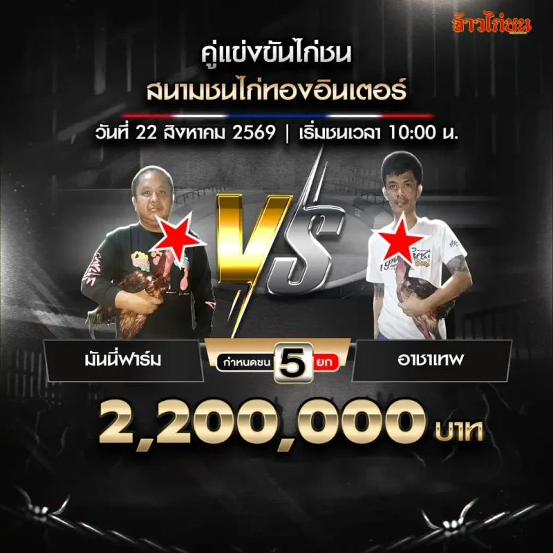 มันนี่ฟาร์ม พบ อาชาเทพ สนามไก่ทองอินเตอร์ 22 สิงหาคม 2569