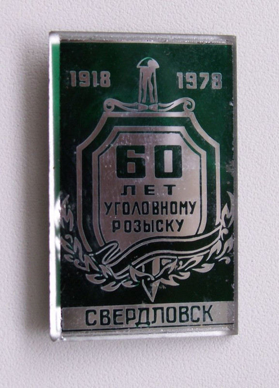 Уг розыск 60 свердловск 1978