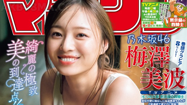 【画像】Weekly Shounen Magazine 2023 No 45 (Umezawa Minami Nogizaka46) 45