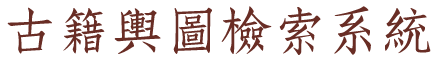 國立故宮博物院 古籍輿圖檢索系統