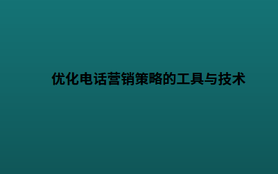 优化电话营销策略的工具与技术