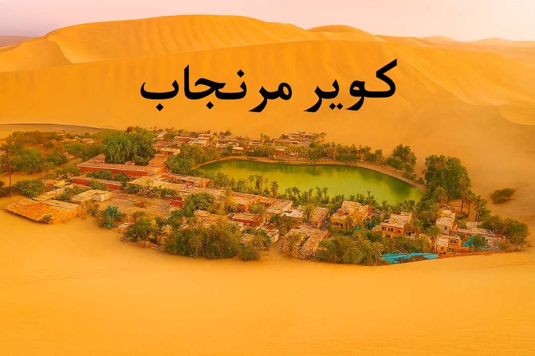 کویر مرنجاب