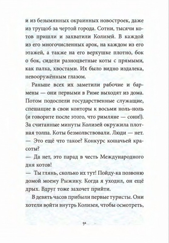 Родари Дж. - Коты города Рима - 2013_page-0098