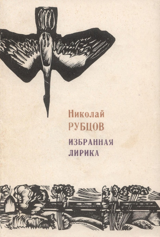 rubtsov-izbrannaya-lirika-1977-page-0001