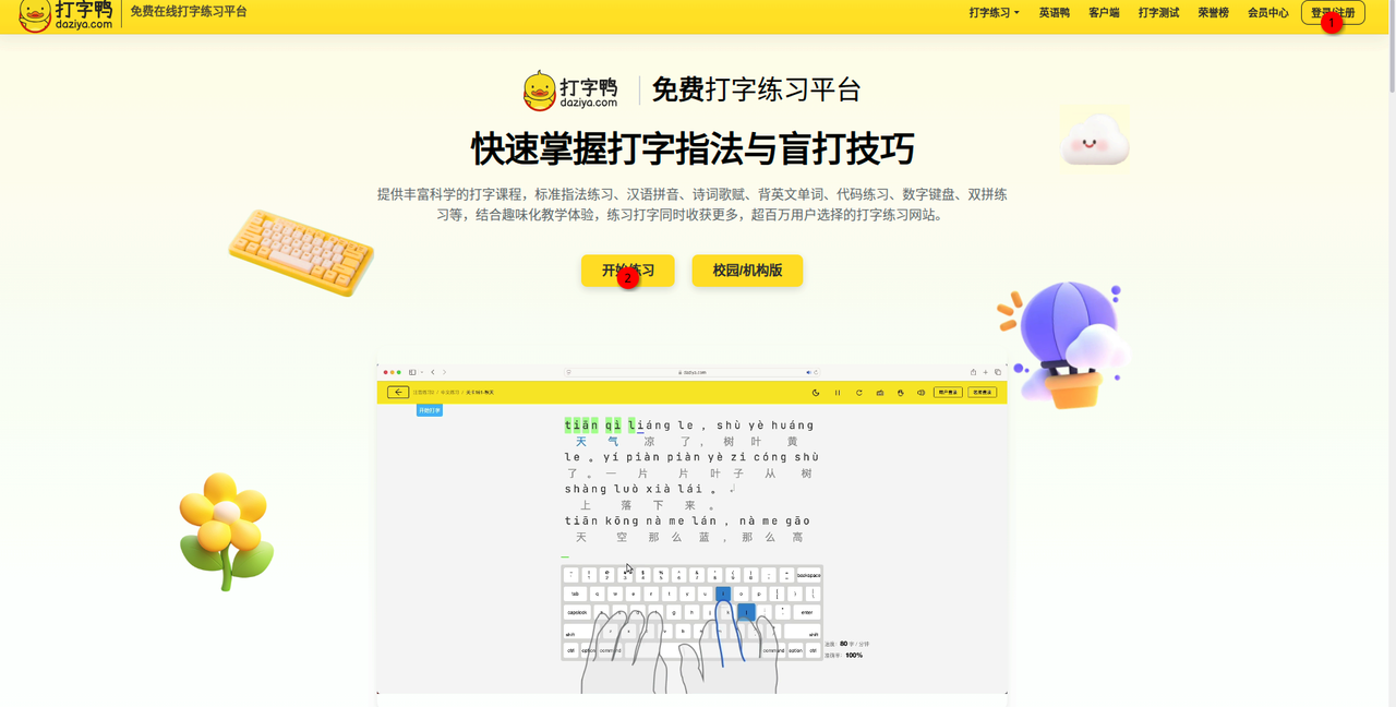 打字鸭