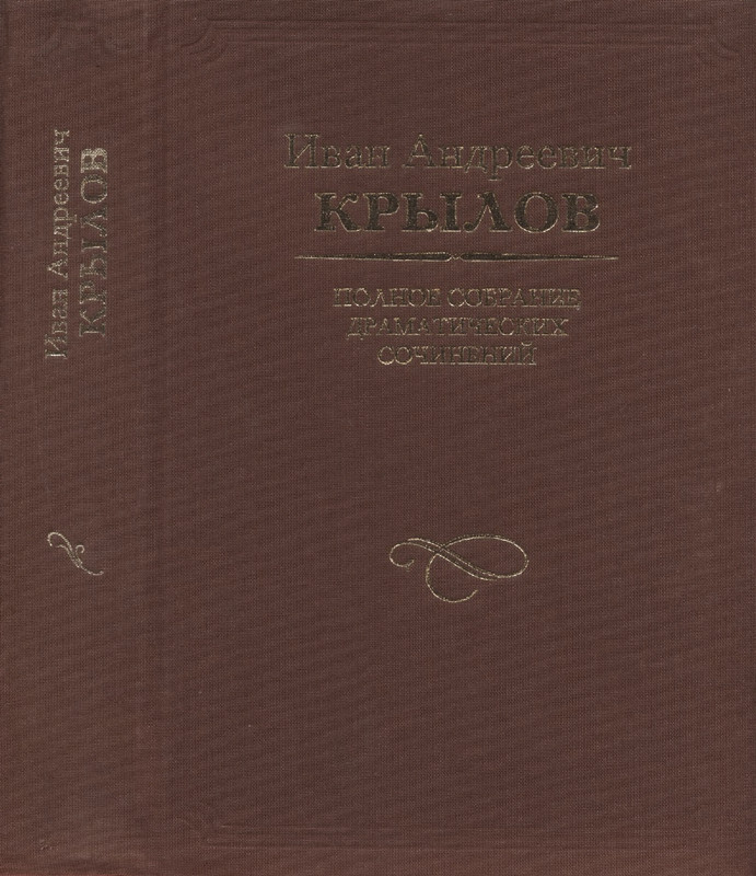 krylov-polnoe-sobranie-dramaticheskikh-sochineny-2001-page-0001
