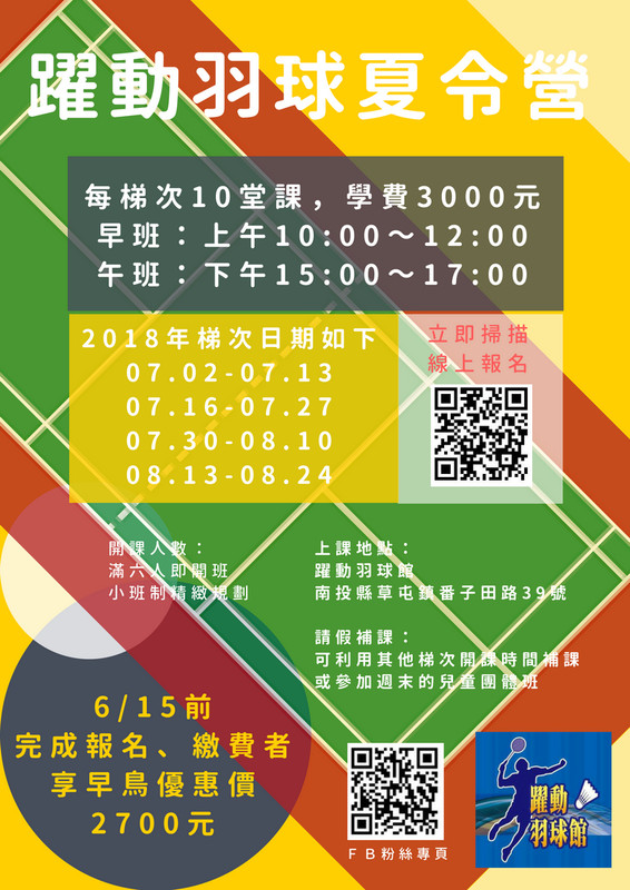 躍動羽球館2018夏令營