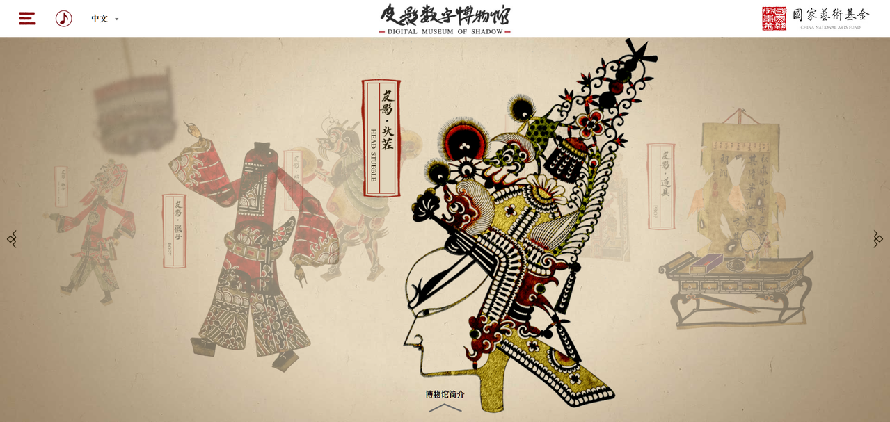 中国美术学院图书馆 皮影数字博物馆