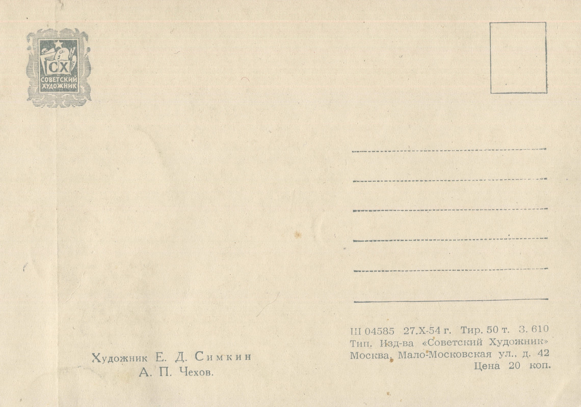 1954г.А.П.Чехов.о