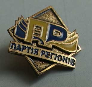 Партия Регионов .