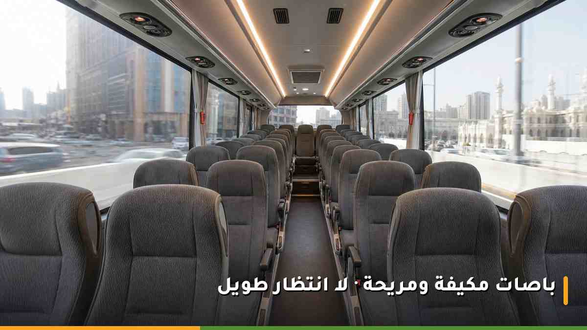 المقصورة الداخلية لباص ترددي مكيف ومريح ينقل نزلاء فنادق مكة إلى الحرم المكي