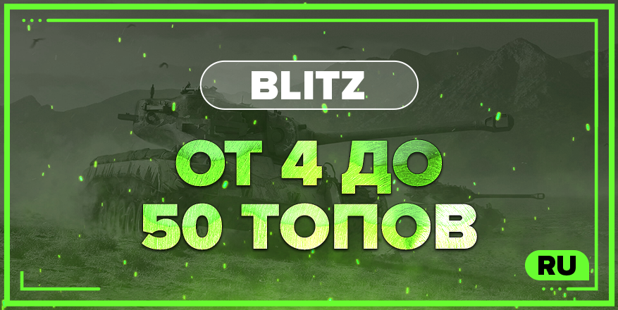 BLITZ RU  | От 4 ТОПА