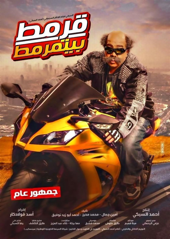 فيلم || قرمط بيتمرمط || 2019