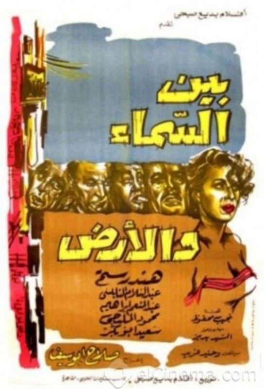 فيلم بين السماء والأرض | عبدالسلام النابلسي | هند رستم | محمود المليجي | 1960