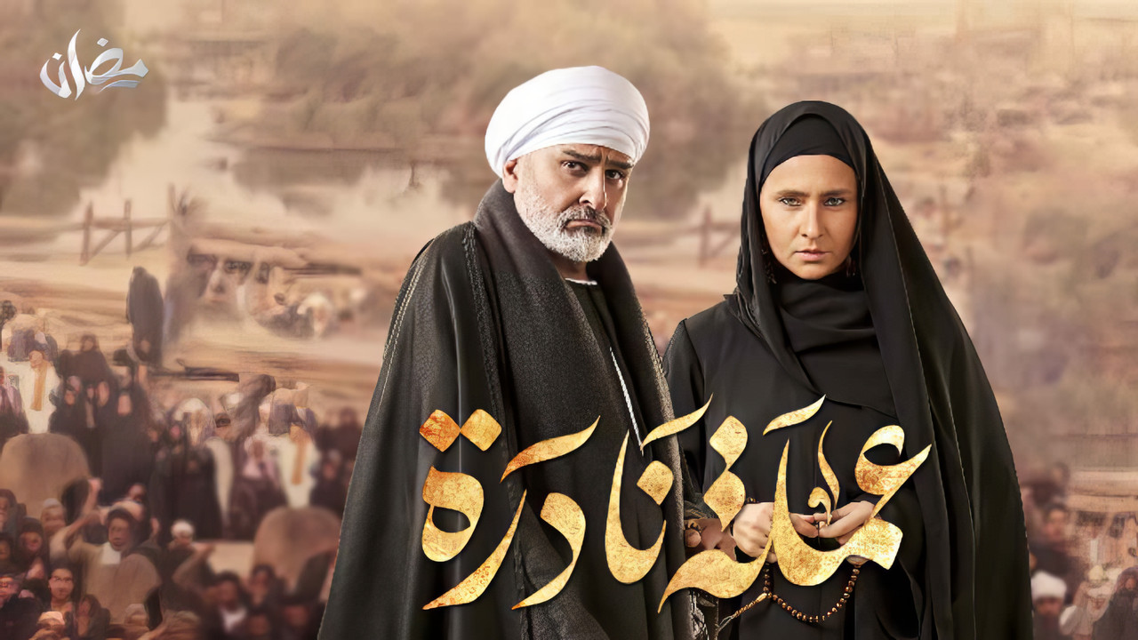 مسلسل عملة نادرة [كامل] [ H. 265] [ WEB DL] [ 1080p] #رمضان 2023 تحميل مباشر Poster1