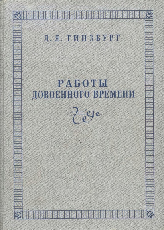 ginsburg-raboty-dovoennogo-vremeni-page-0001