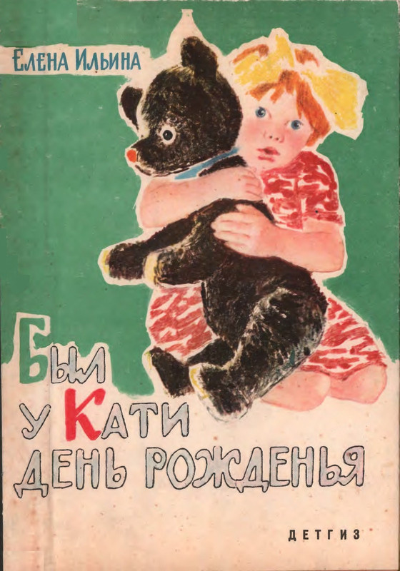 Ильина Е. - Был у Кати день рождения - 1963_page-0000