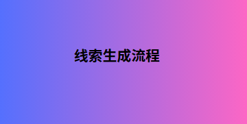 线索生成流程