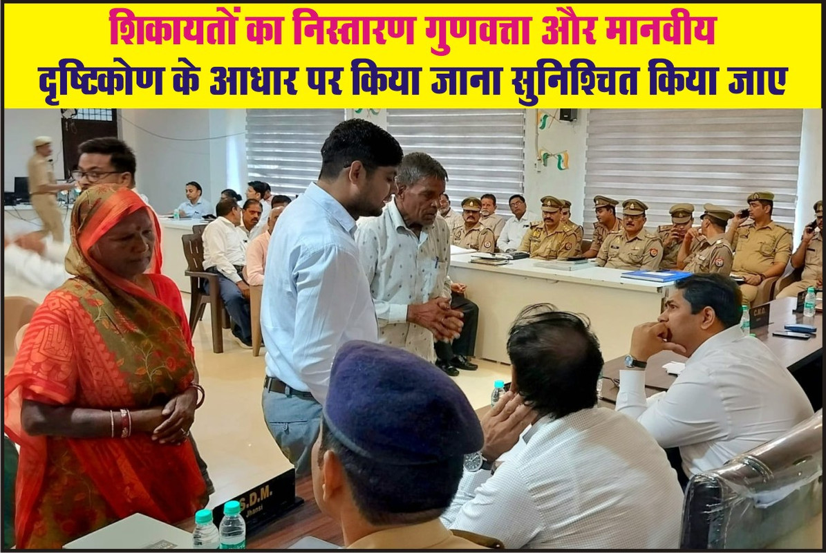 शिकायतों का निस्तारण गुणवत्ता और मानवीय दृष्टिकोण के आधार पर किया जाना सुनिश्चित किया जाए
