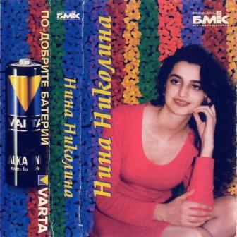 [Slika: Nina-Nikolina-Nina-Nikolina1996-folder.jpg]