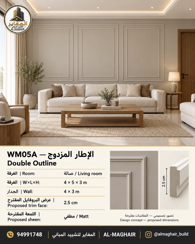 WM05A بانوهات الإطار المزدوج في صالة بالكويت، غرفة 4 في 5 وارتفاع 3 أمتار، بروفايل مقترح 2.5 سم، تصور المغاير.