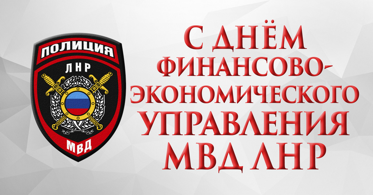 С Днем финансово-экономического управления МВД ЛНР