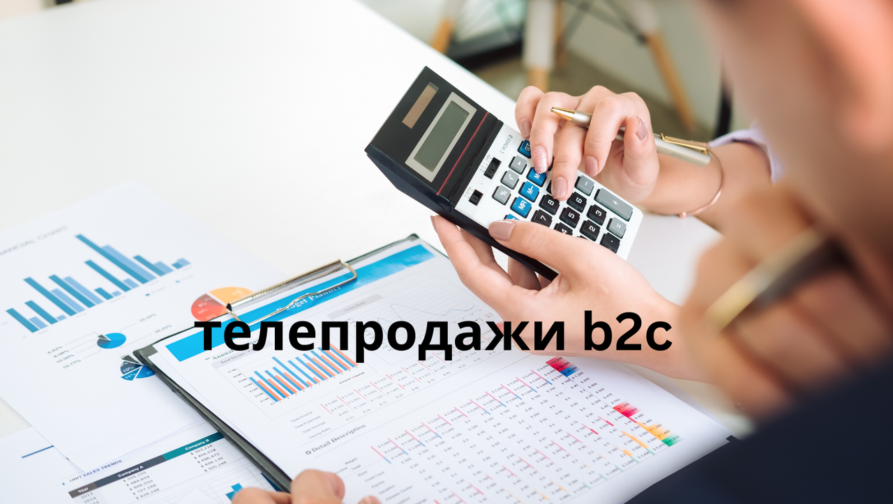 телепродажи b2c