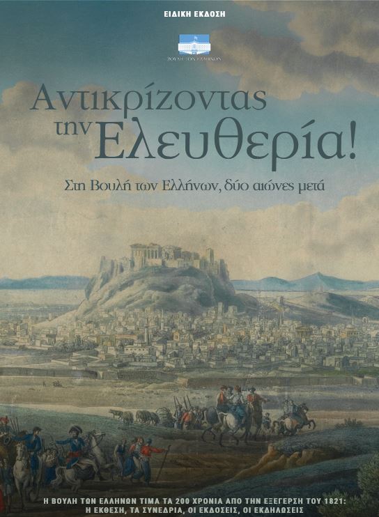 ΠΑΝΗΓΥΡΙΚΗ ΗΛΕΚΤΡΟΝΙΚΗ ΕΚΔΟΣΗ ΤΗΣ ΒΟΥΛΗΣ ΓΙΑ ΤΟΝ ΕΟΡΤΑΣΜΟ ΤΩΝ 200 ΧΡΟΝΩΝ ΜΕΤΑ ΤΗΝ ΕΛΛΗΝΙΚΗ ΕΠΑΝΑΣΤΑΣΗ