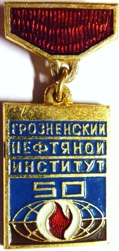 4 1970) 50 лет Грозненскому нефтяному институту,