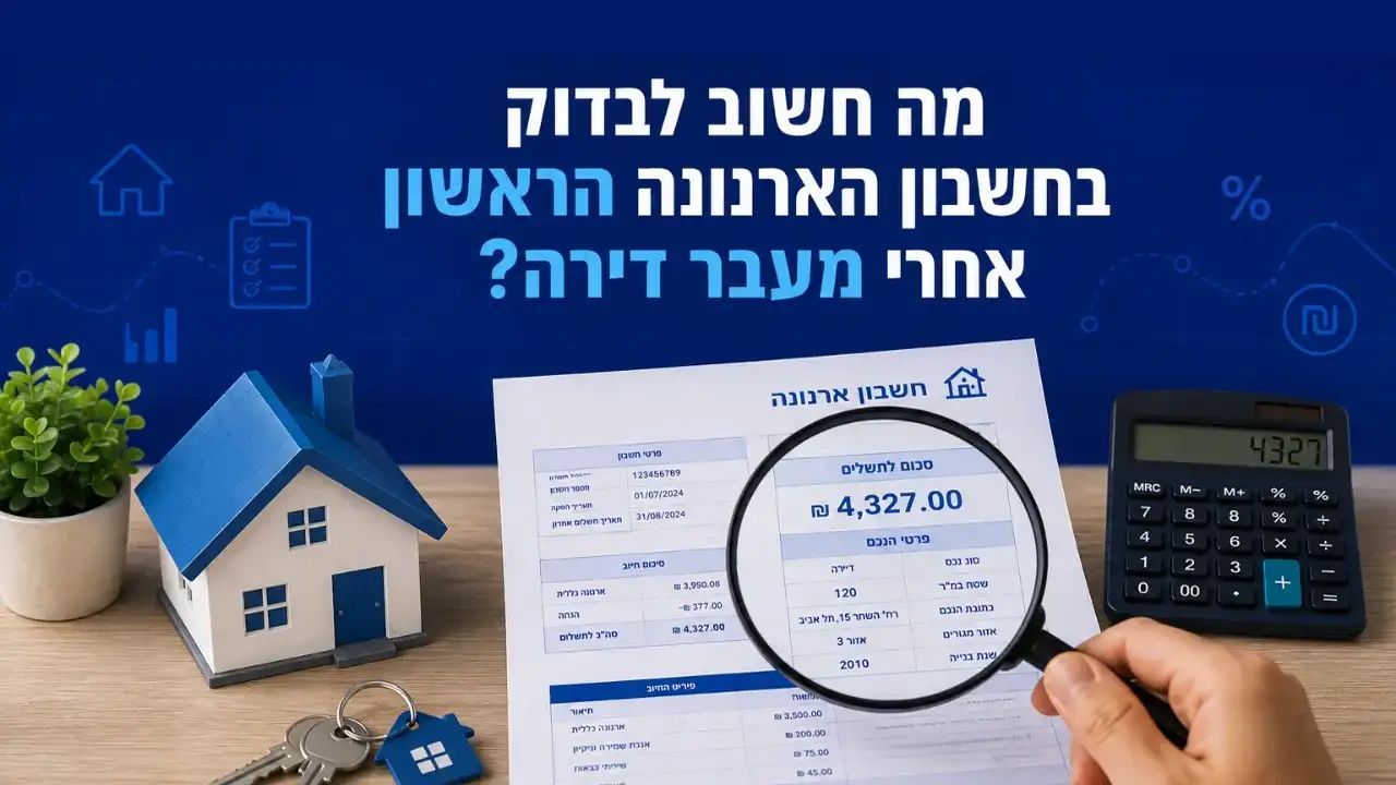 מה חשוב לבדוק בחשבון הארנונה הראשון אחרי מעבר דירה?