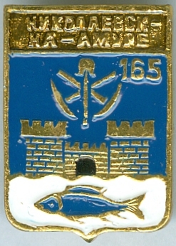 НИКОЛАЕВСК-НА-АМУРЕ-165
