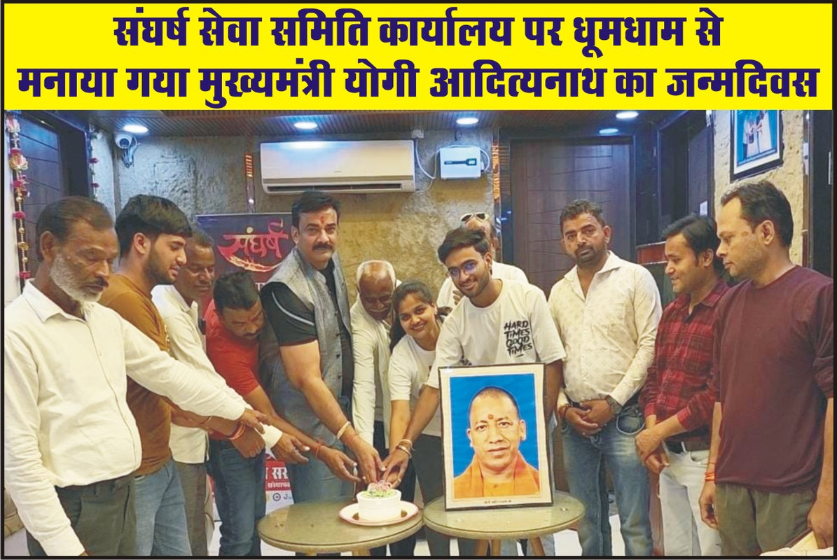 संघर्ष सेवा समिति कार्यालय पर धूमधाम से मनाया गया मुख्यमंत्री योगी आदित्यनाथ का जन्मदिवस