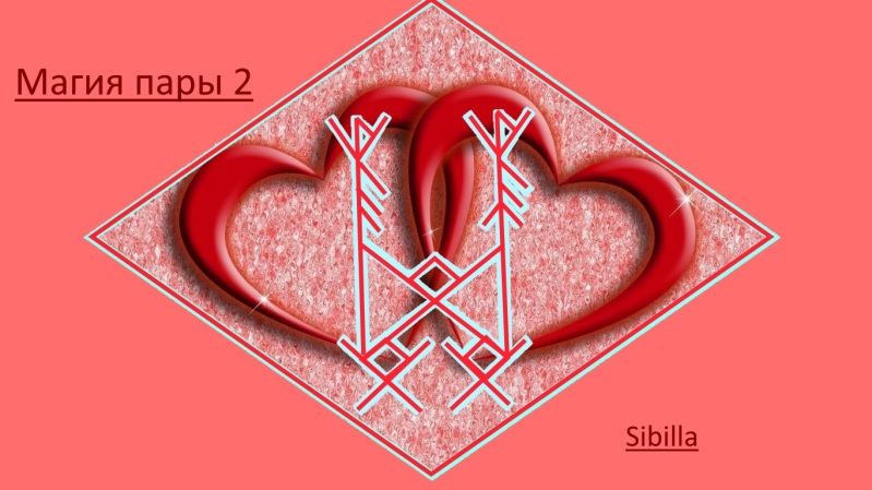 Sibilla - Став "Магия пары 2"  Автор Sibilla 2vabon5