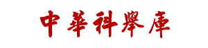 中華科舉庫 北京籍古軒圖書數字