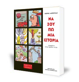 Τα βιβλία του Χόρχε Μπουκάι