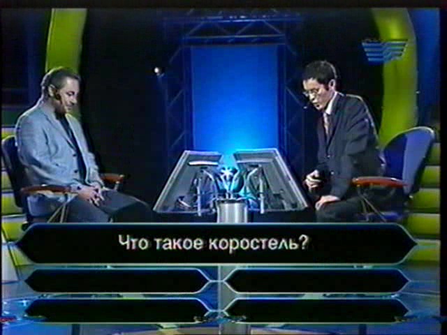 Кто возьмёт миллион (02.01.2005) 4