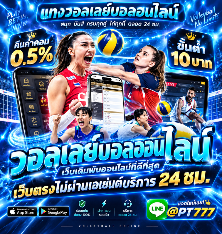 แทงวอลเลย์บอล