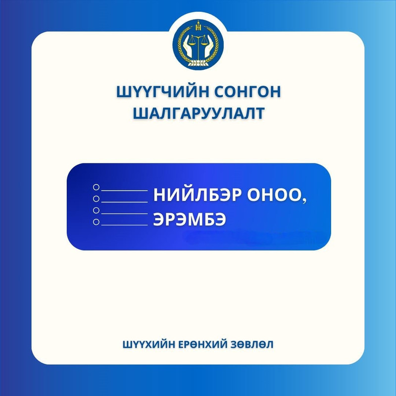 Анхан болон давж заалдах шатны шүүхийн шүүгчийн сонгон шалгаруулалтын нийлбэр оноо, эрэмбэ батлагдлаа