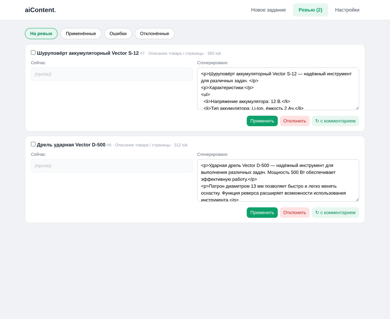 Ревью: было (пусто) → сгенерированное описание, применить или отклонить