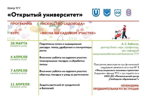 Курс «Весна на садовом участке» в Центре "Открытый университет" ТГУ с 28 марта